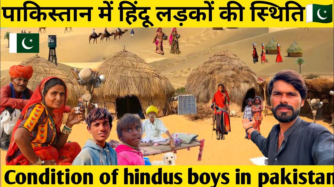पाकिस्तान में गरीब हिंदू लड़कों की स्थिति || Condition of Hindu boys in pakistan || Nazeer Ram