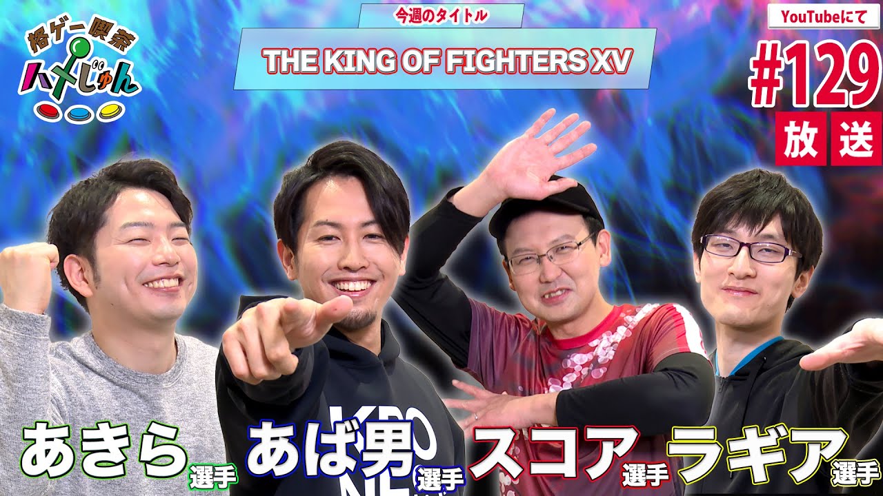 【あきら・あば男・スコア・ラギア】格ゲー喫茶ハメじゅん【第129回】