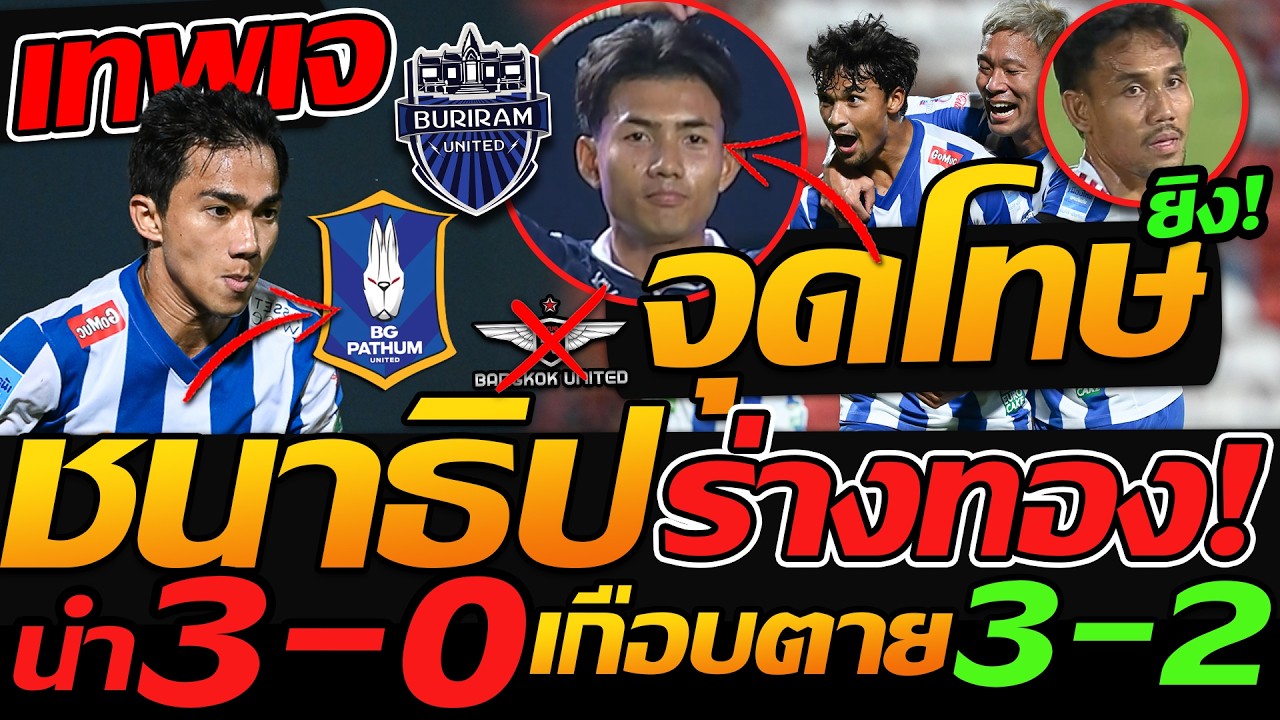 #ด่วน ชนาธิป ร่างทอง 2แอสซิส !! ศุภณัฏฐ์ ฟอร์มเทพยิง 2 บุรีรัมย์ โคตรมันส์ !!