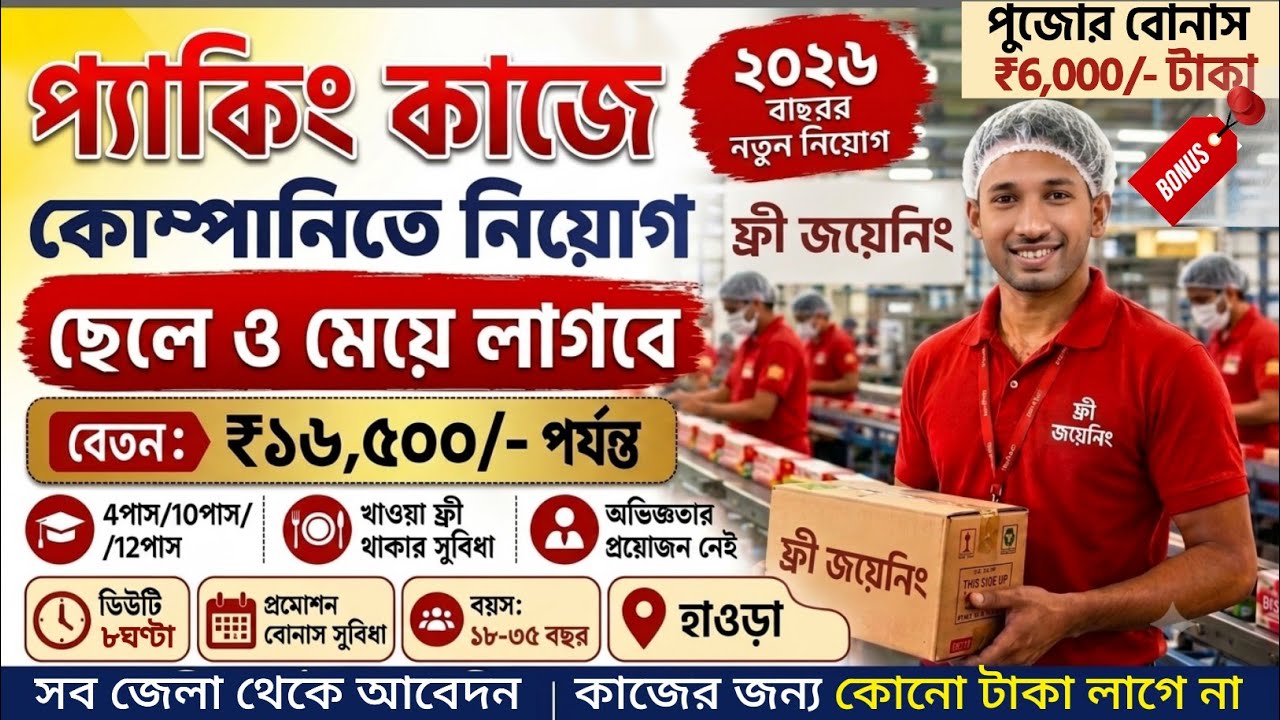 Packing Job in Kolkata 2026 | 100% Free Job | সরাসরি কোম্পানিতে জয়েনিং #PackingJobKolkata 