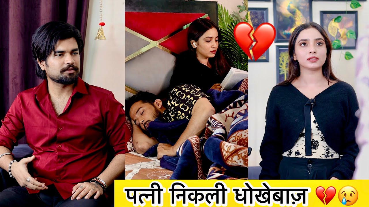 धोखेबाज़ पत्नी की काली सच्चाई आई सामने 💔😢