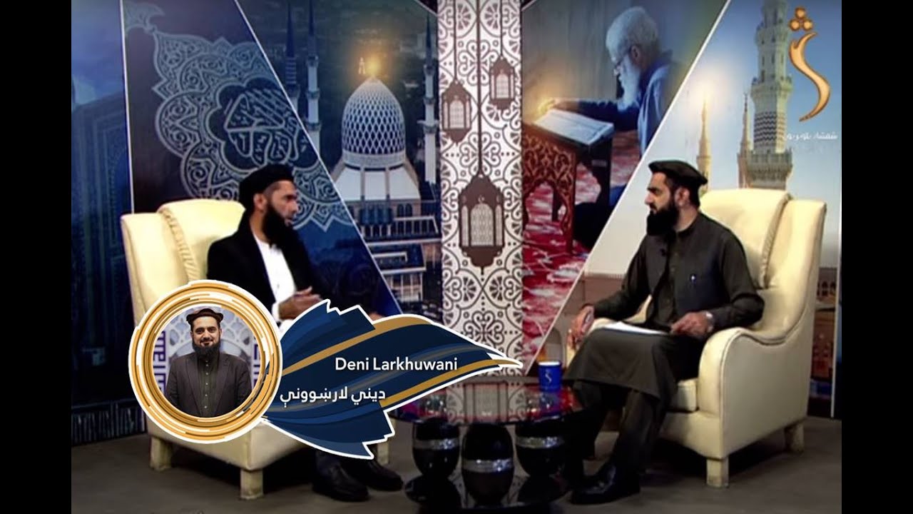 Dene Larkhwani - 29.09.2021| دیني لارښوونې - د شیطان د اوسېدو محل د انسان په وجود کې کوم ځای دی؟