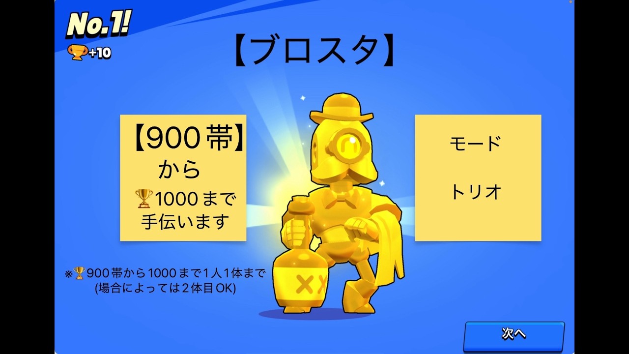 【ブロスタ】トリオで1000トロまで手伝いますルールは概要欄に書いてあります