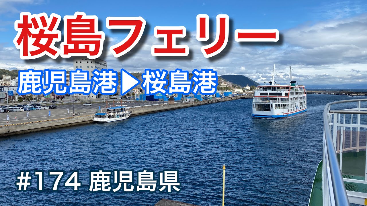 雄大な桜島を望みながら船旅♪（桜島フェリー／鹿児島港～桜島港）【グルメ刑事の法則】鹿児島県／第174