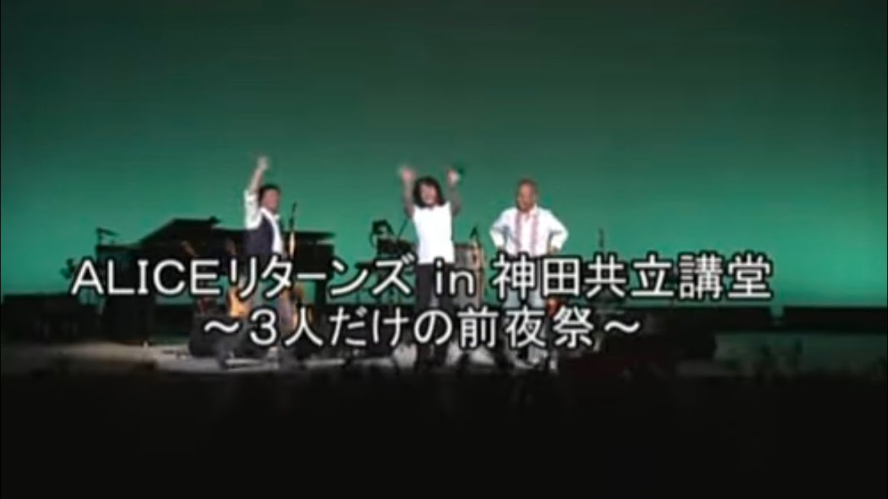 ALICE RETURNS２００９　神田共立講堂