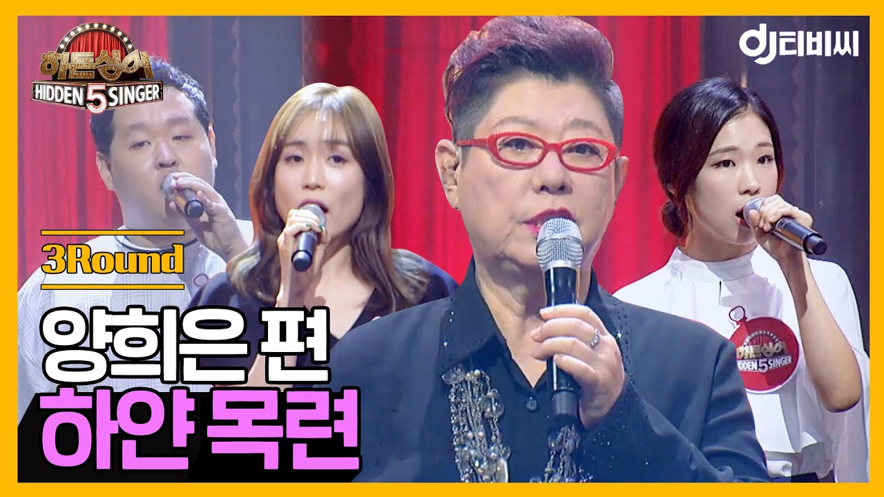 [DJ티비씨] 히든싱어 양희은 편 - 3R '하얀 목련' ♬ #히든싱어5 #DJ티비씨