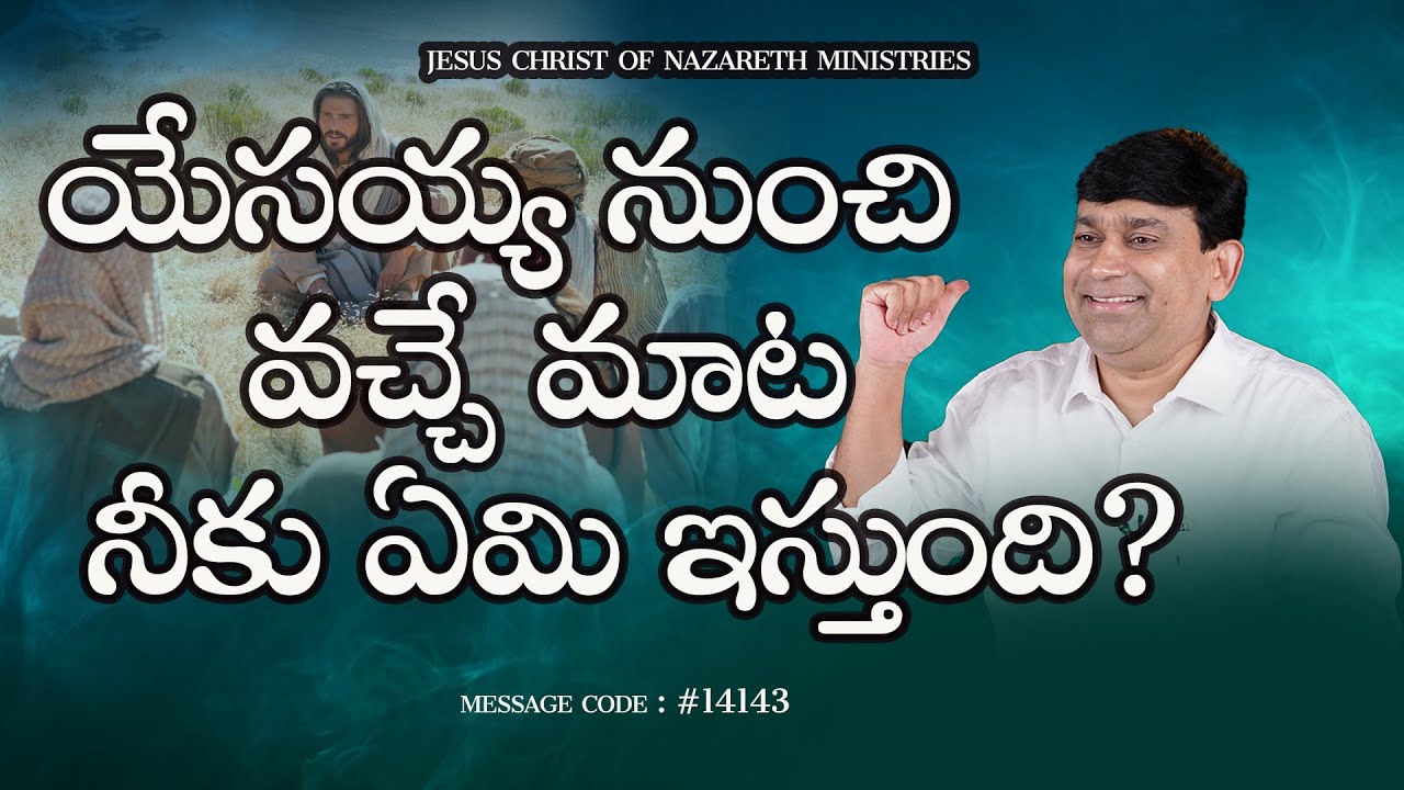 యేసయ్య నుంచి వచ్చే మాట నీకు ఏమి ఇస్తుంది ?  Code #14143 - Sermon By K.Shyam Kishore