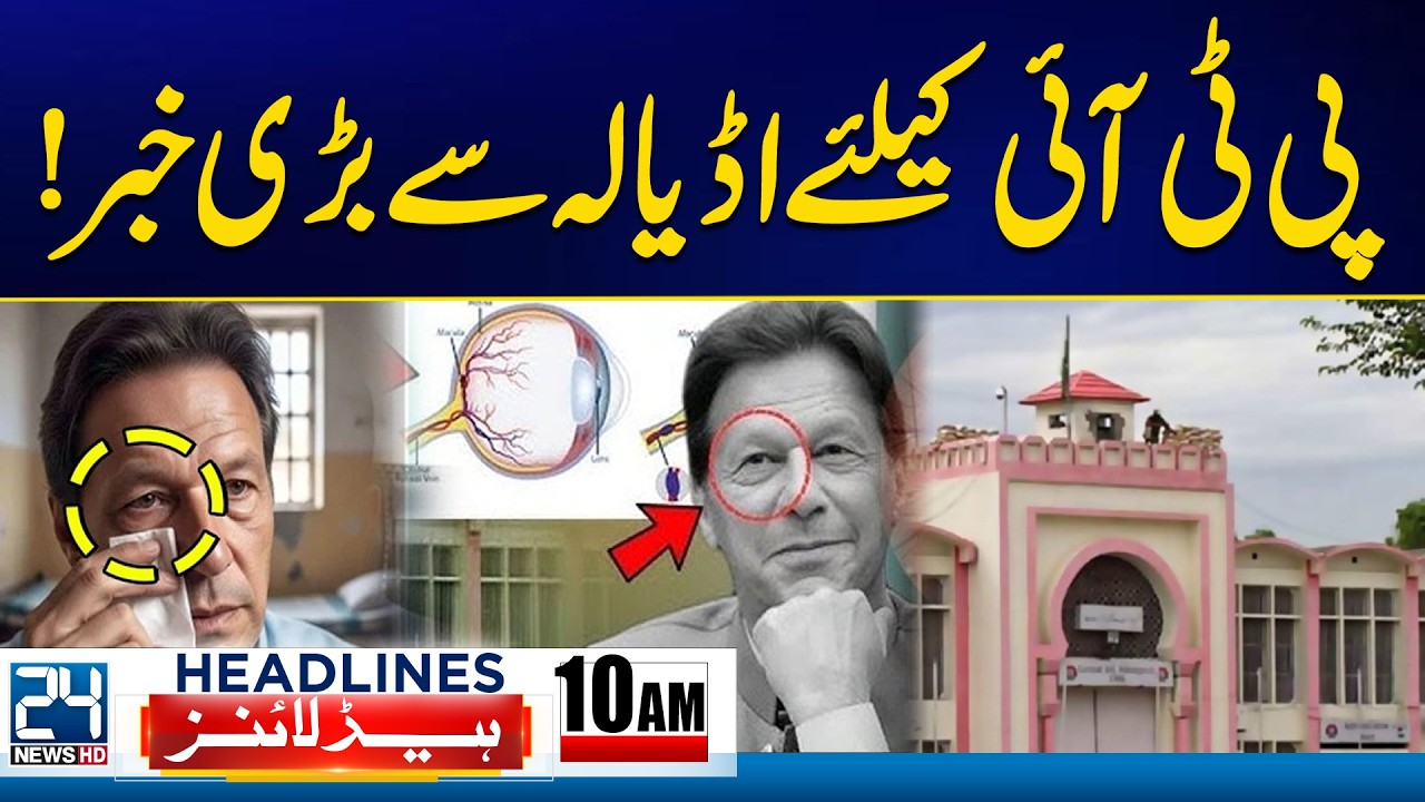 Big News for PTI from Adiala Jail | Imran Khan's Eye Health Update | 10am News Headlines |24 News HD