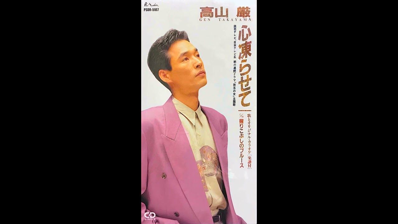 高山厳 - 心凍らせて