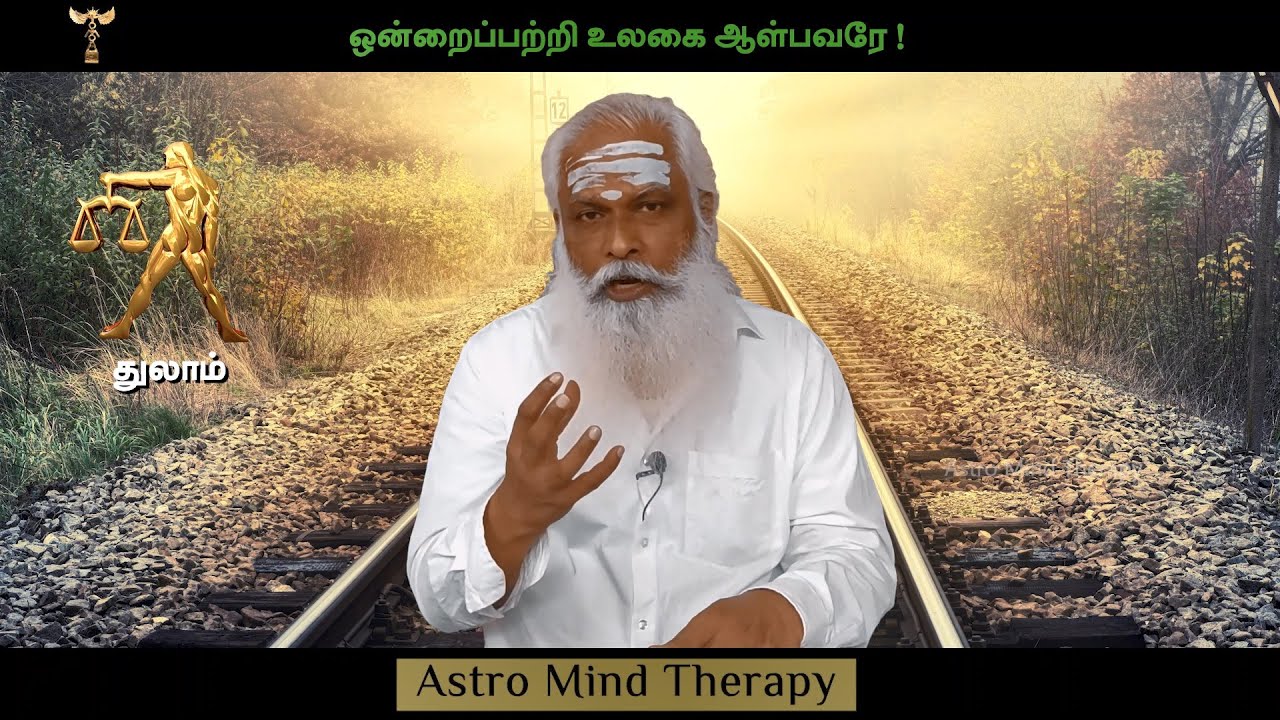 துலாம் - ஒன்றைப்பற்றி உலகை ஆள்பவரே ! || Dr. Arut Kudanthai Aaru Ganeshan