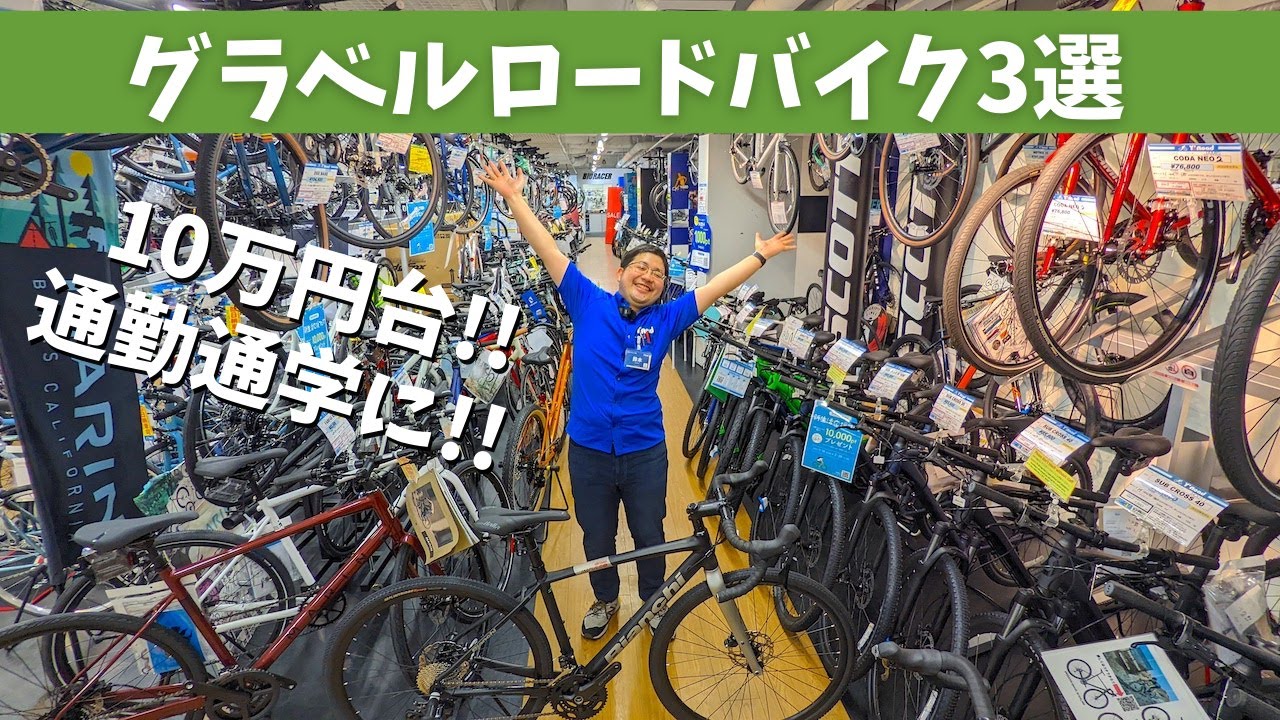 初心者におすすめ【10万円台で買える】グラベルロードバイク3選 専門スタッフが解説