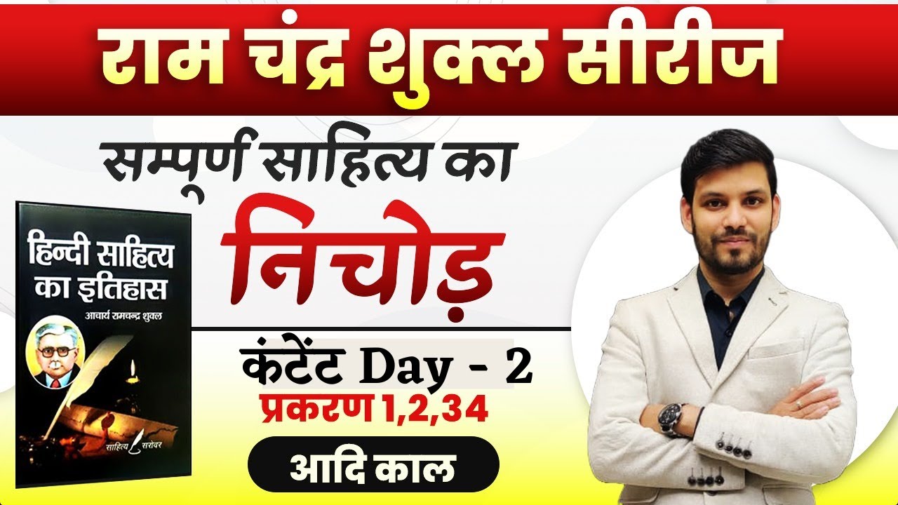 आचार्य शुक्ल सीरीज़ | 2 | हिंदी साहित्य का इतिहास | NET JRF, TGT, PGT, UPHESC | Hindi by Ram Sir