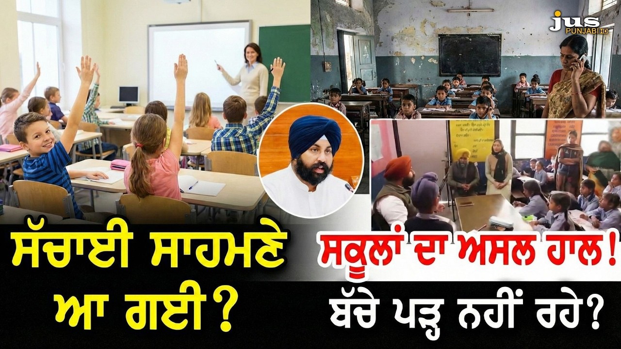 Punjab Education Shock: Harjot Singh Bains Surprise School Inspection Sparks Debate