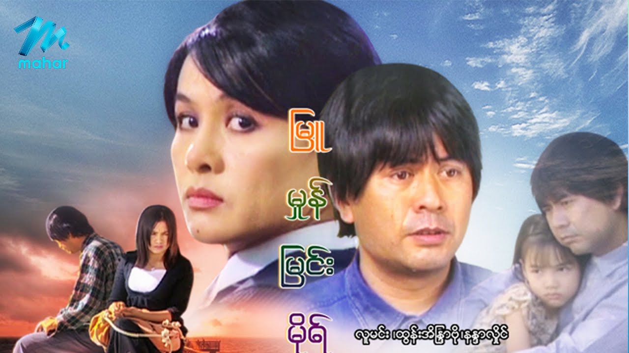 မြန်မာဇာတ်ကား - မြူမှုန်မြင့်မိုရ် - လူမင်း  ၊ ထွန်းအိန္ဒြာဗို ၊ နန္ဒာလှိုင်