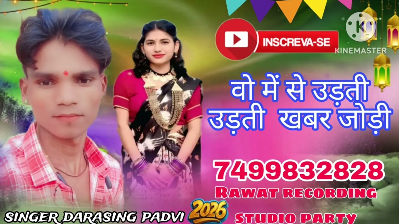 वो में से उड़ती उड़ती खबर जोड़ी singer 🎤 darasing padvi रेवती कटिंग स्टूडियो पार्टी 2026
