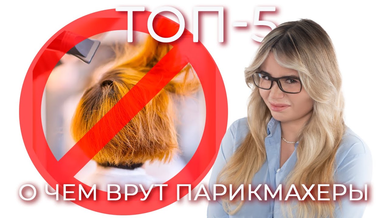 ТОП-5 О ЧЕМ ВРУТ ПАРИКМАХЕРЫ | РАЗБОР