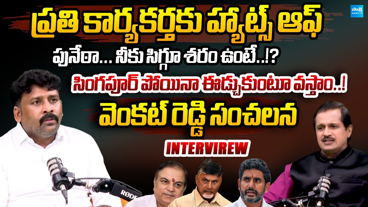 Karumuri Venkat Reddy SENSATIONAL Comments On AP SEC Anil Chandra Punetha | Chandrababu