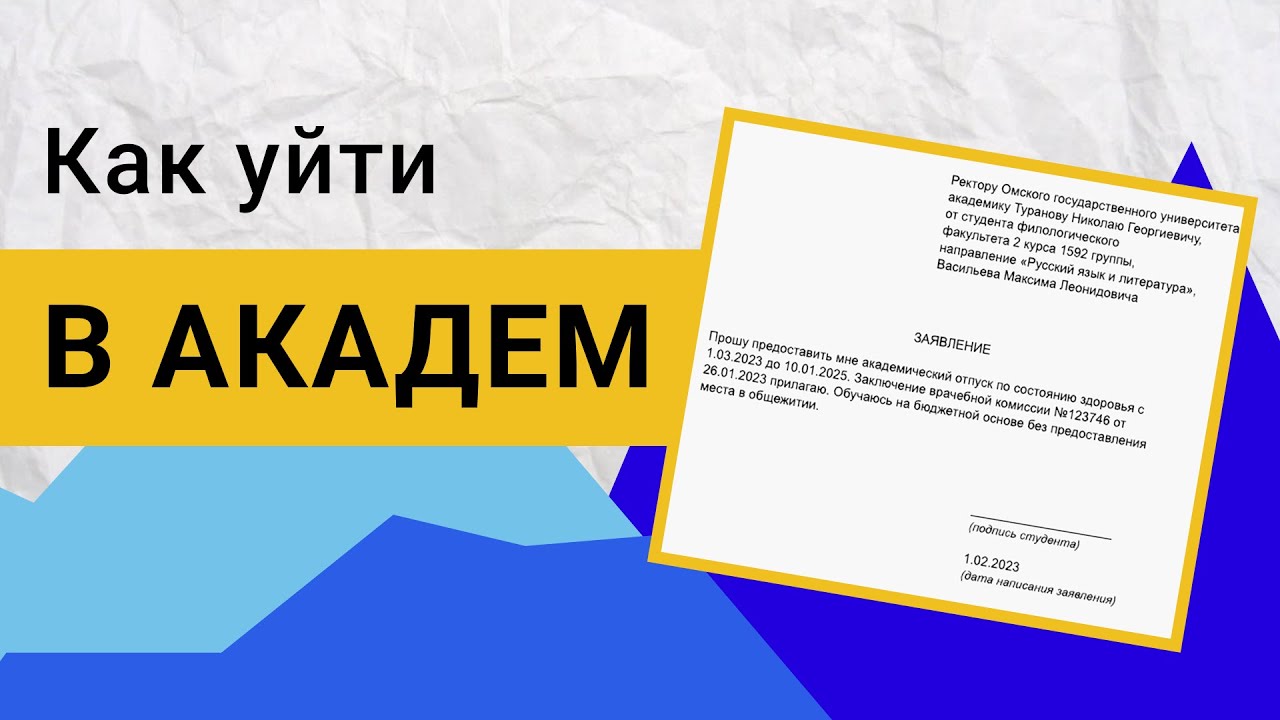 АКАДЕМ: по каким причинам можно уйти в академический отпуск? Как уйти?