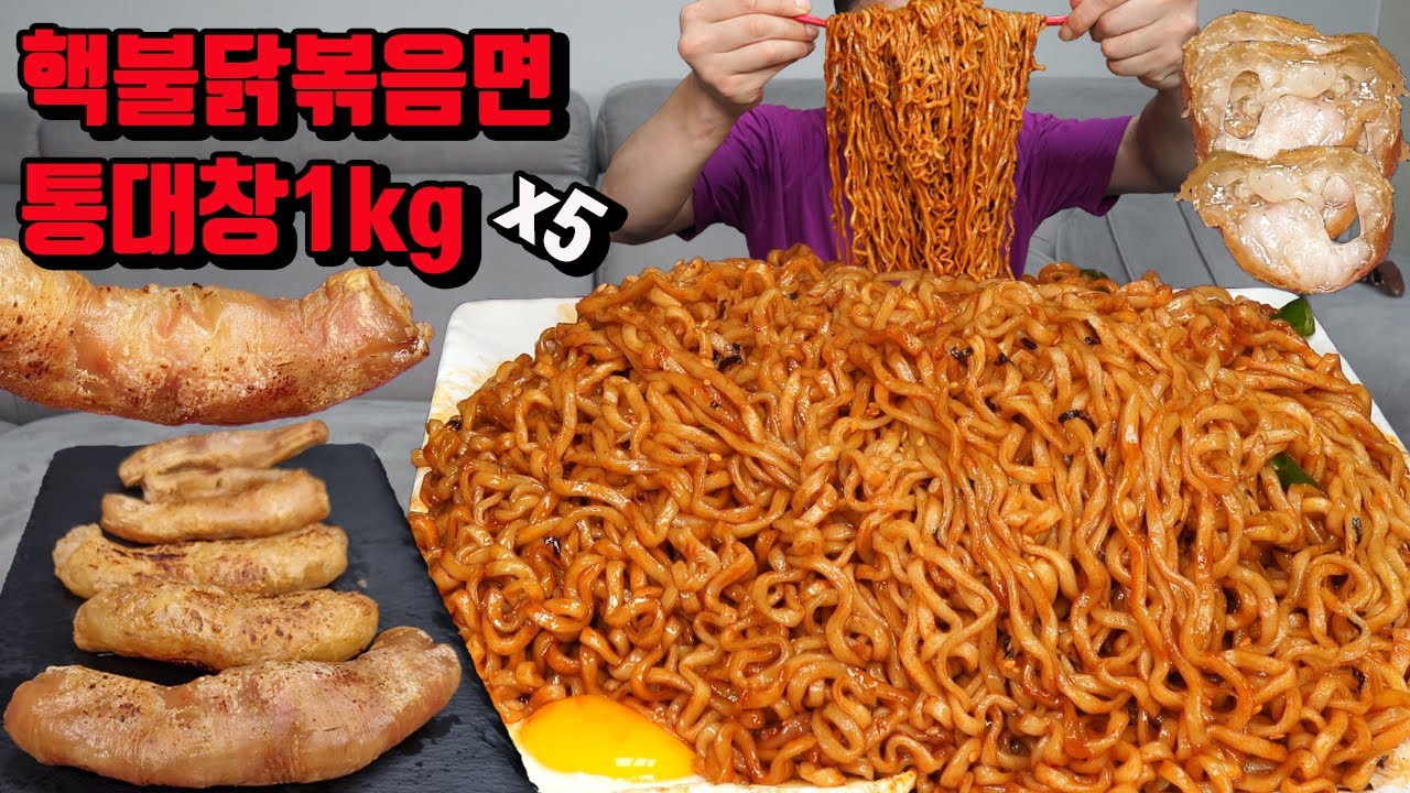 매운 핵불닭볶음면 5개 통대창 1KG 핵불닭 대창 먹방 korean Beef intestines Daechang spicy noodles mukbang eating show