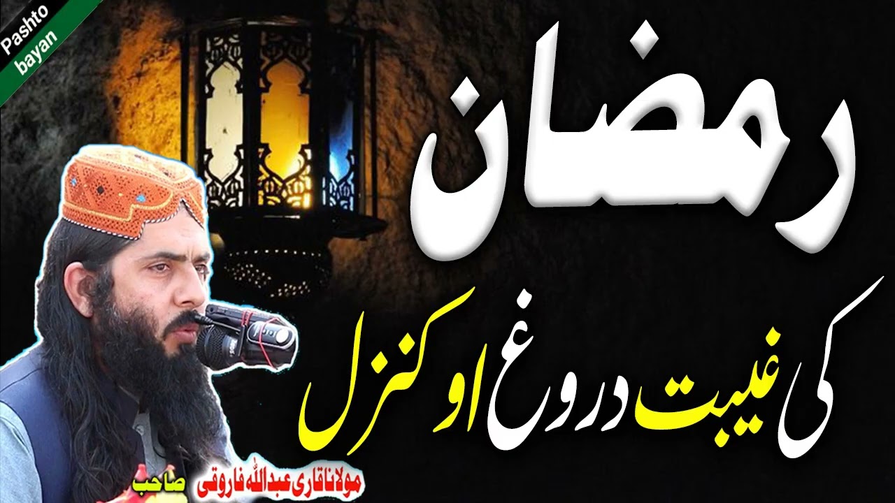 Ramzan ki ghibat darogh ao kanzal kol