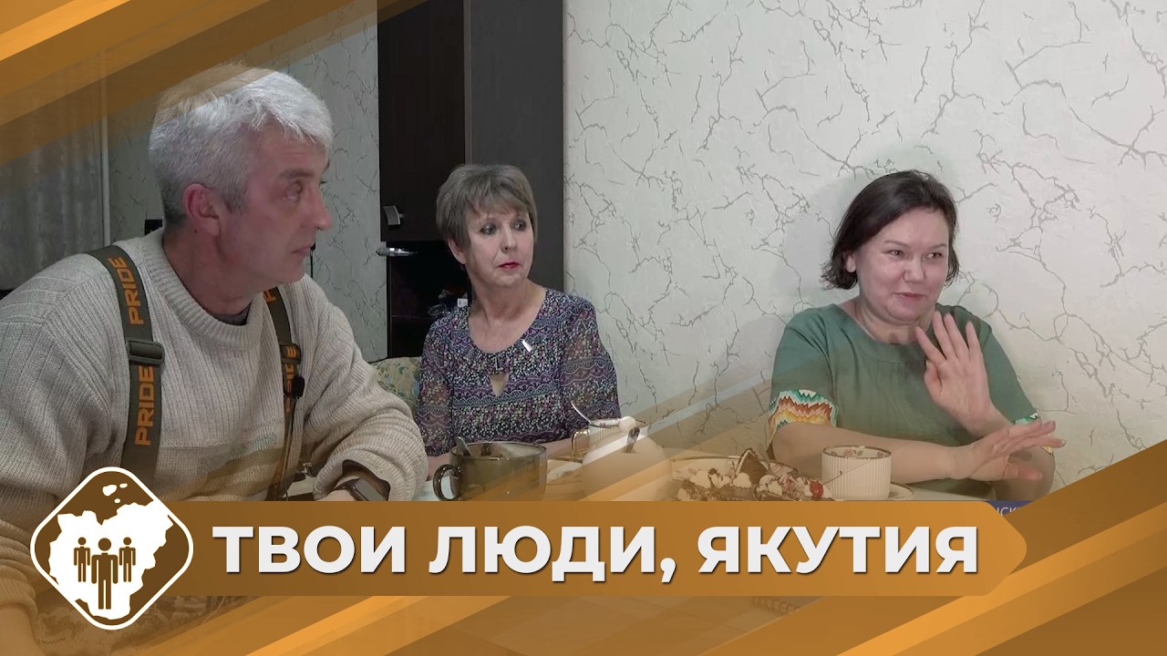 Твои люди, Якутия: Приемная семья Никитиных из Усть-Неры