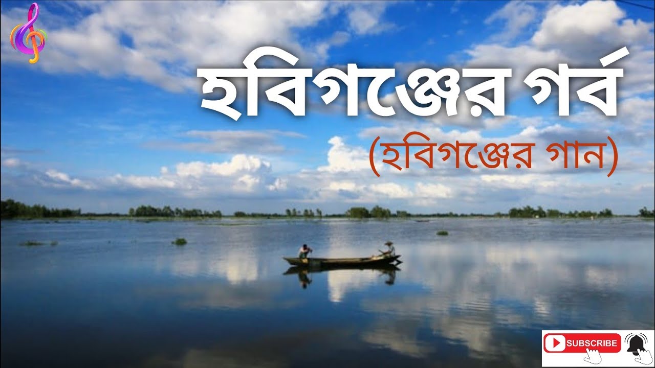 গান: হবিগঞ্জের গর্ব, সুর: আধুনিক/পপ-মেলোডি