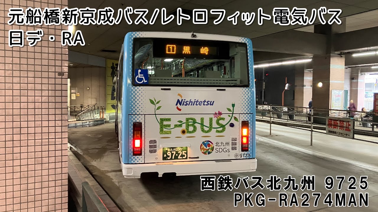 【元船橋新京成バス】西鉄バス北九州 小倉9725号車 日デ・RA(PKG-RA274MAN) レトロフィット電気バス【車内風景】