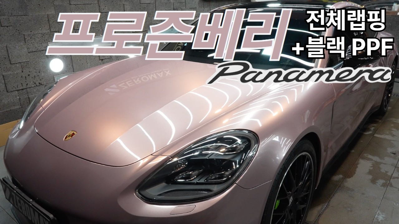 랩핑된 차량 구입할 때 생길 수 있는 문제!!!!! 포르쉐 프로즌베리 전체랩핑, 순정보다 예쁘게 합니다!! + 블랙 PPF로 자동차 보호까지
