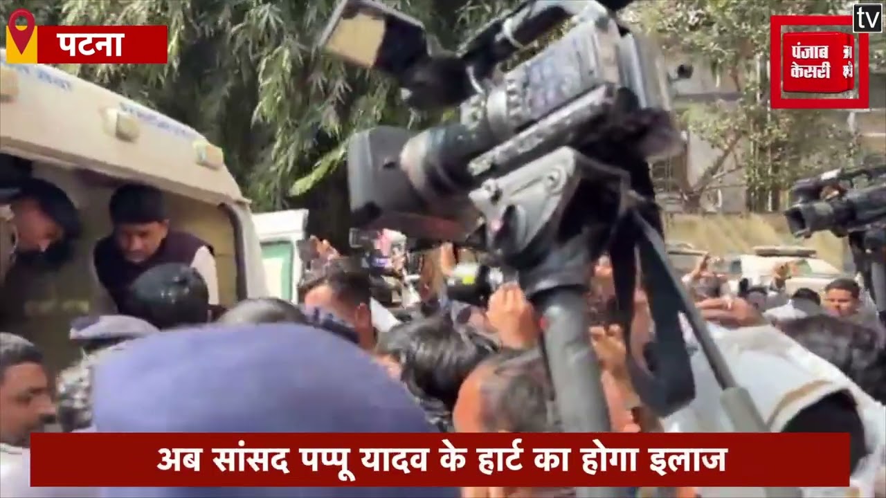 अब सांसद Pappu Yadav के हार्ट का होगा इलाज, बिना स्वस्थ हुए कोर्ट में पेशी नहीं कर पाएगी पुलिस