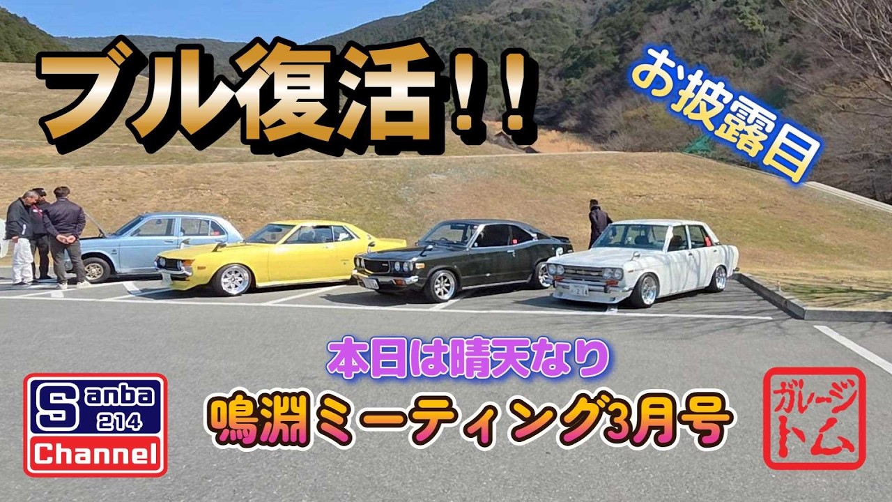 【旧車ミーティング】　ブル復活!!　鳴淵ミーティング3月号　＃sanba214channel　＃510ブルーバード　＃ハッピーバースデイ　＃ガレージライフ　＃旧車ライフ