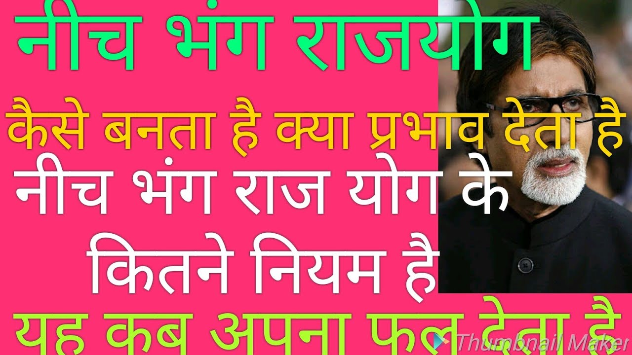 नीच भंग राजयोग(neech bhang rajyog)