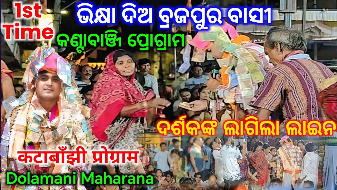 Tikapali Kirtan - Bhikya Dia Braja Pura Basi / Kantabajhi Kirtan Baithaki / Dolamani Maharana Kirtan