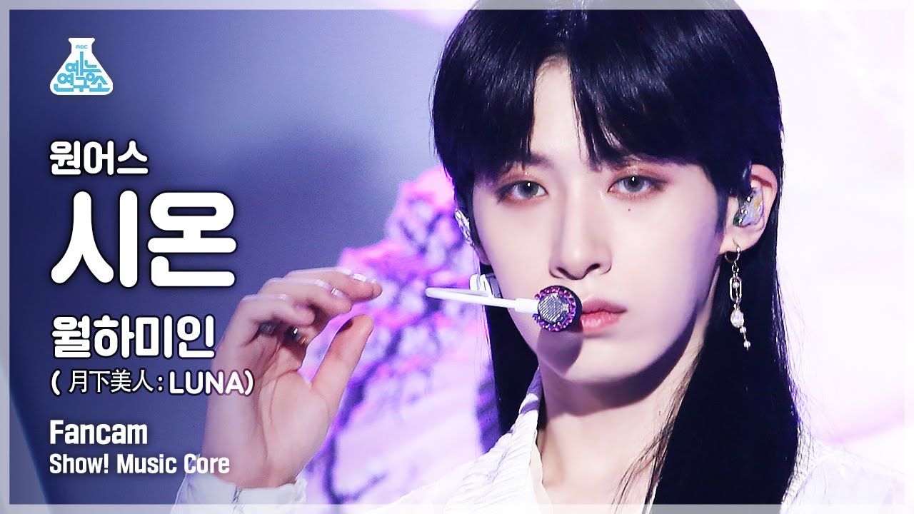 [예능연구소 4K] 원어스 시온 직캠 ‘월하미인 (月下美人 : LUNA)’ (ONEUS XION FanCam) @Show!MusicCore 211113