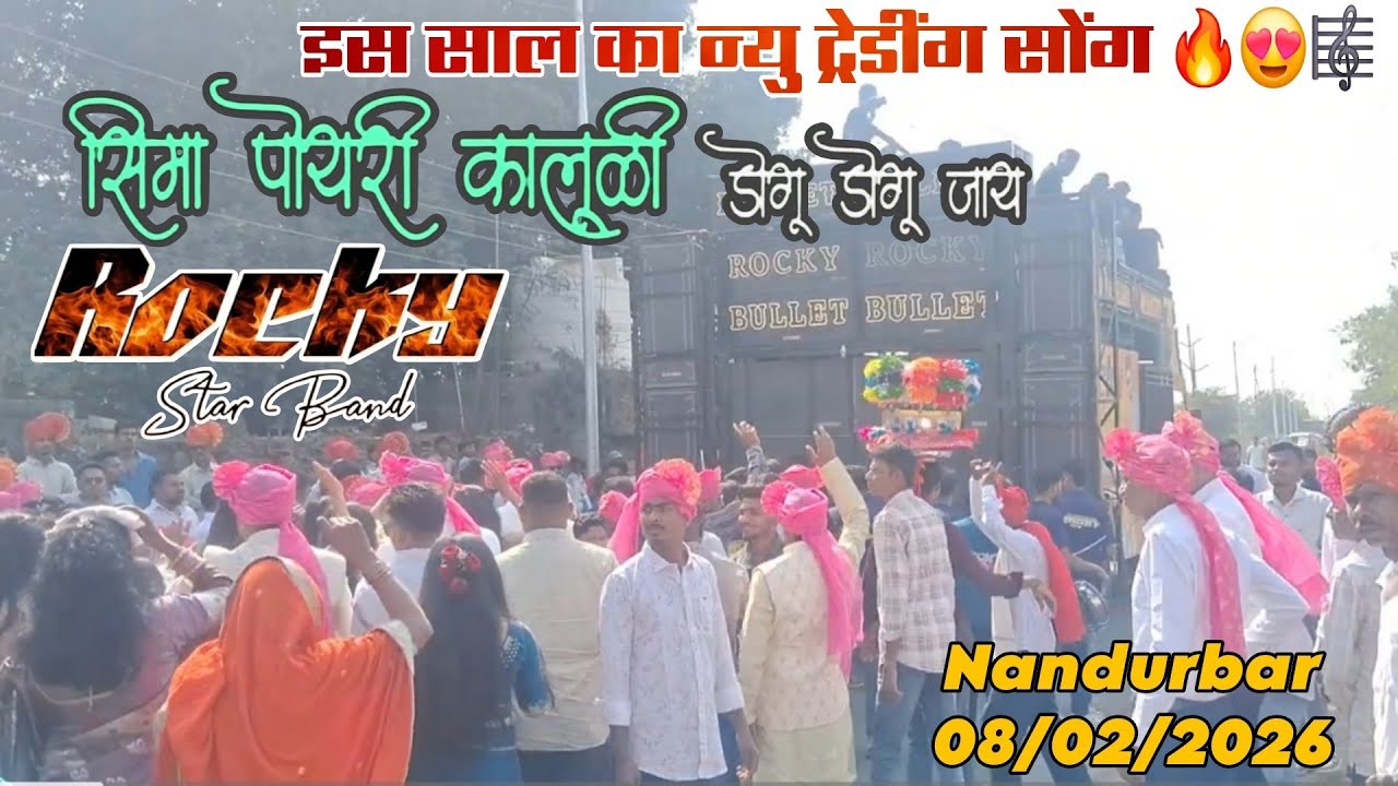 Rocky Star Band | सिमा पोयरी कालुडी | Aadivasi Timli Song | At. Nandurbar - 8/2/2026