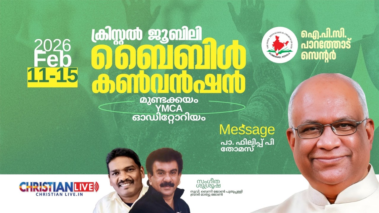 IPC PARATHODU CENTRE -15th Convention -ക്രിസ്റ്റൽ ജൂബിലി ബൈബിൾ കൺവെൻഷൻ | Day - 3
