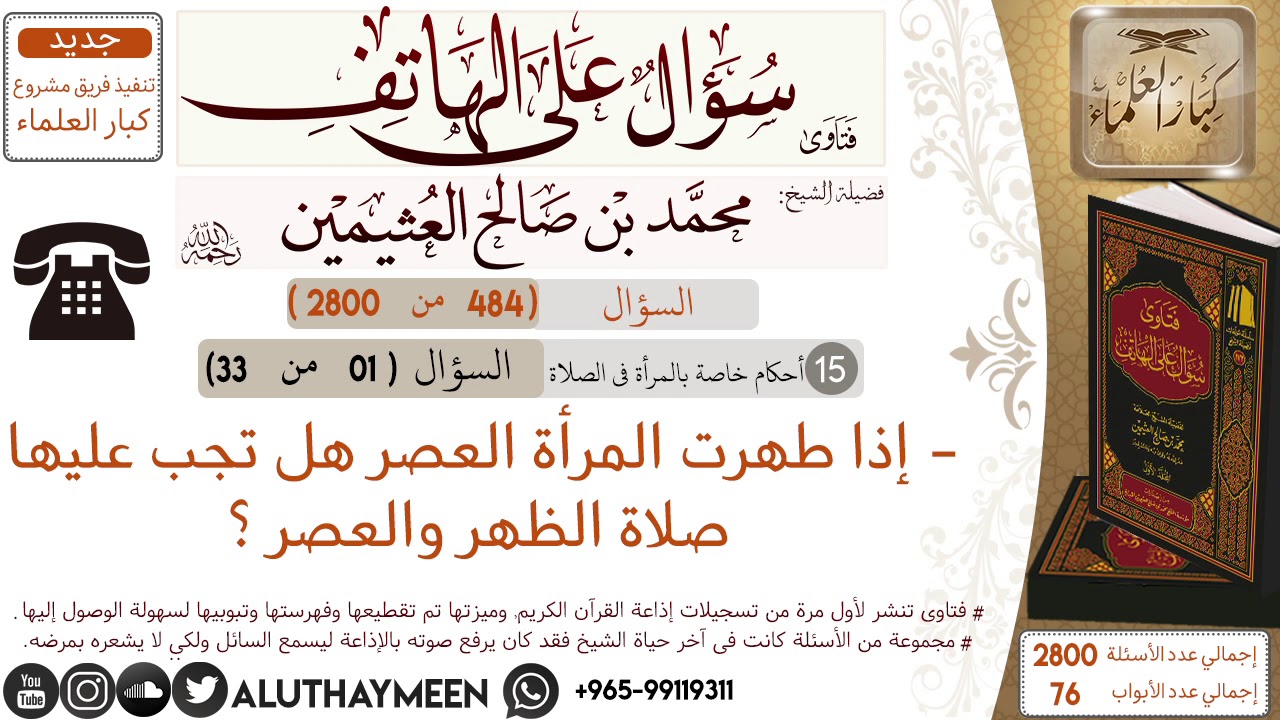 484- إذا طهرت المرأة العصر هل يلزمها صلاة الظهر والعصر /سؤال على الهاتف 📞 /ابن عثيمين