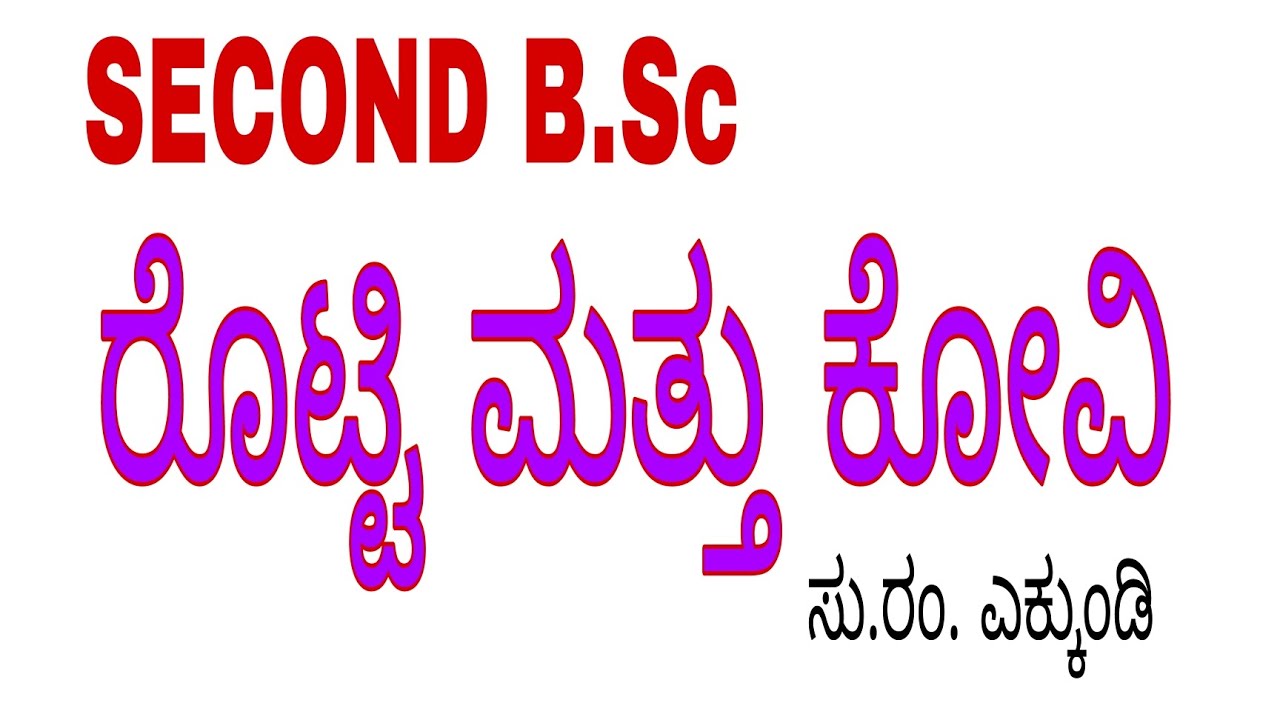  su.ram ekkundi/ rotti mattu kovi  ರೊಟ್ಟಿ ಮತ್ತು ಕೋವಿ