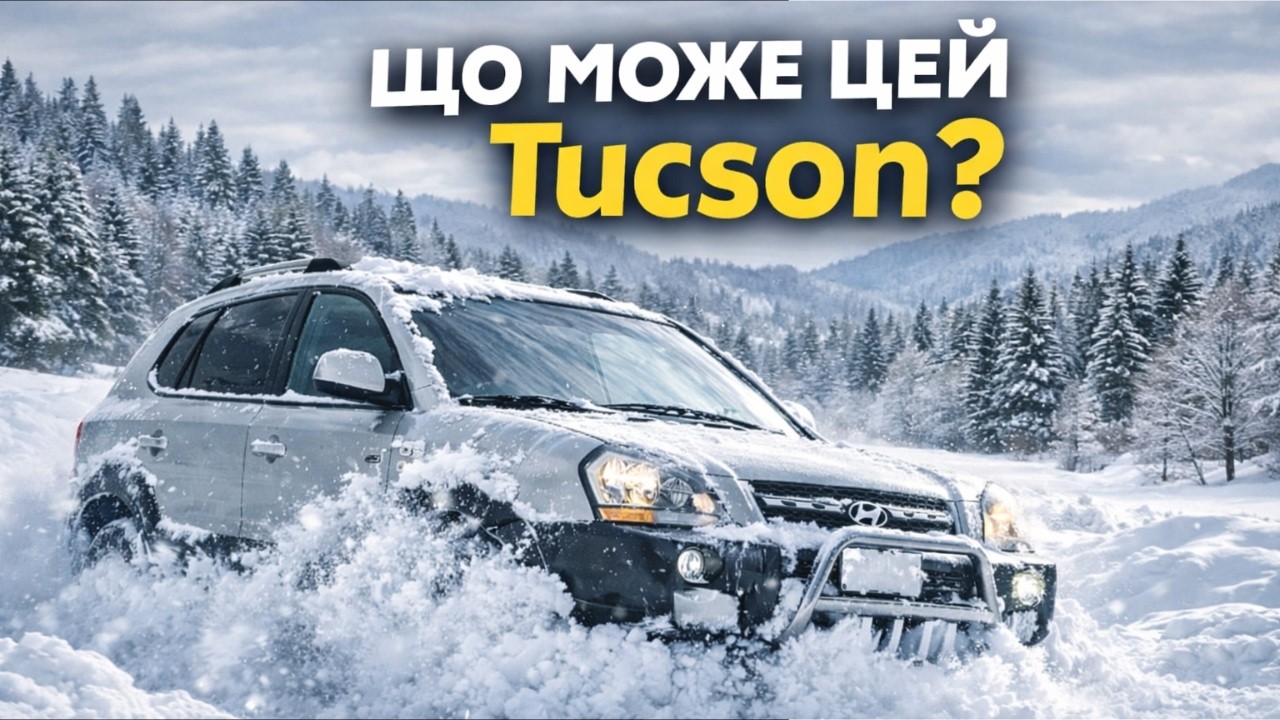 ЯК ВІН ЦЕ РОБИТЬ? МОЖЛИВОСТІ HYUNDAI TUCSON 4WD LOCK ТА ESP НА СНІГУ ВРАЖАЮТЬ!