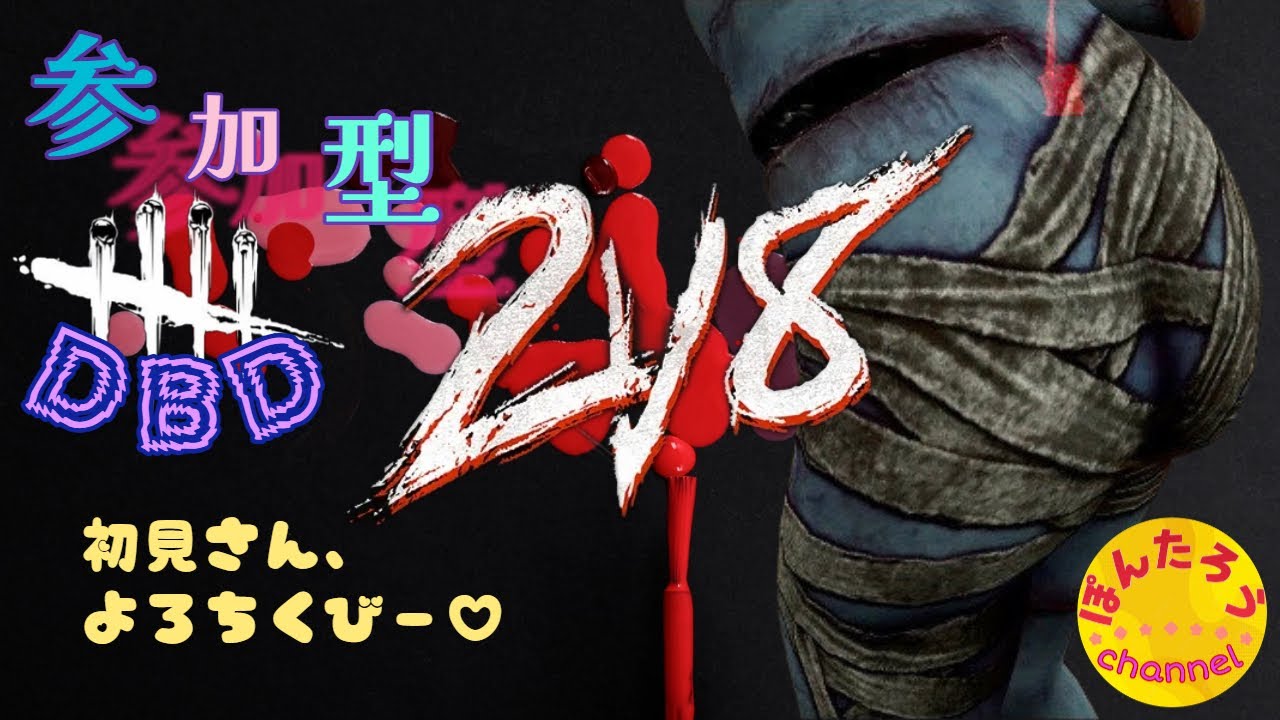 【DBD参加型】【下ネタ注意】おひさしぷりぷり！2ｖ8キラーでデートしてくれる人、募集！【女性デドバ配信】#dbd参加型