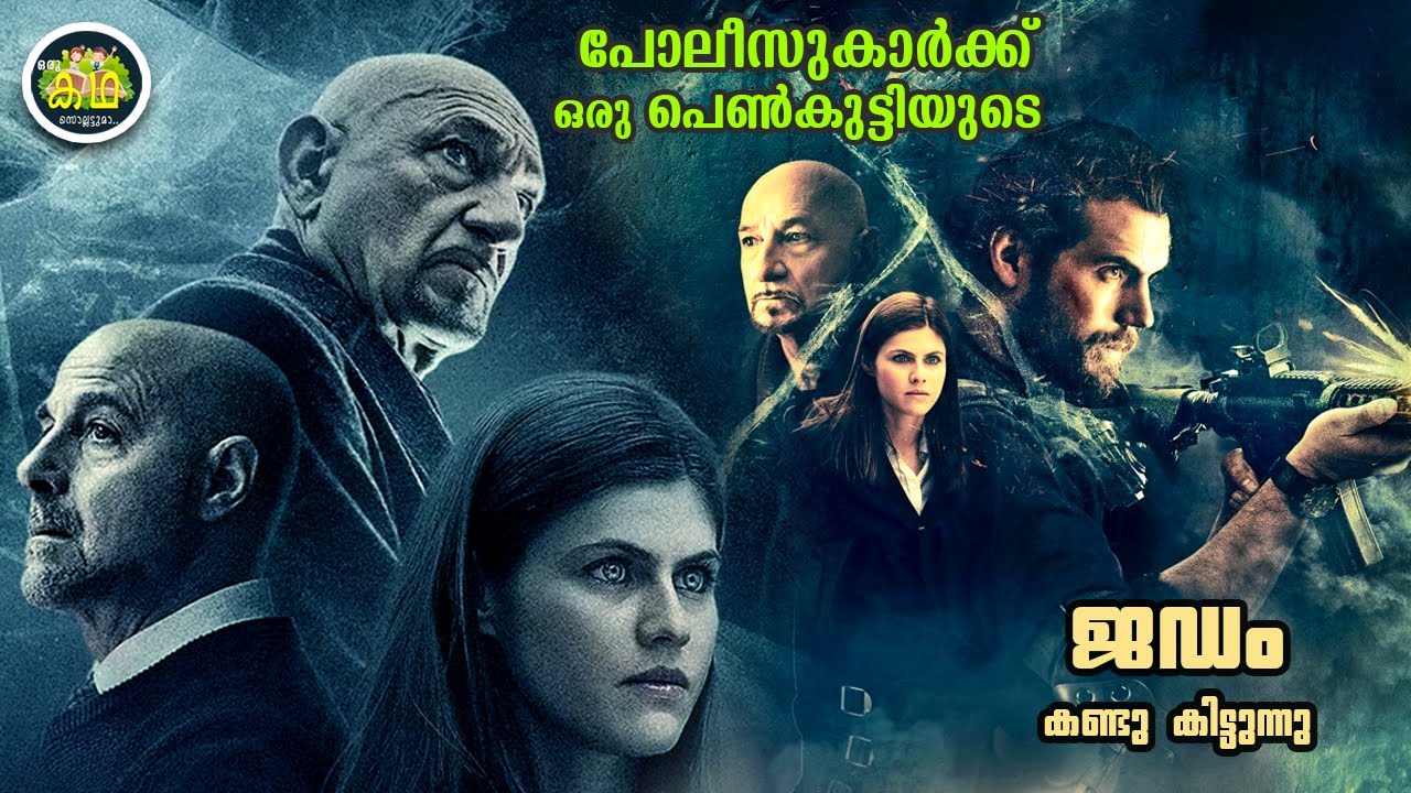 പോലീസുകാർക്ക് ഒരു പെൺകുട്ടിയുടെ ജഡം കണ്ടു കിട്ടുന്നു.....