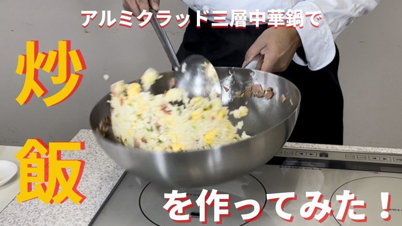 【燕三条】IH対応鍋のメーカー営業マンが炒飯を作る！