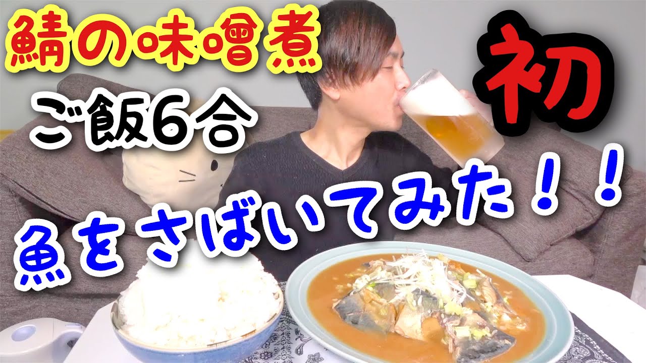 【大食い】【サバのさばき】初の魚をさばいてみた！鯖の味噌煮とご飯6合で晩酌したら最高だった！【カワザイル】【河田大志】