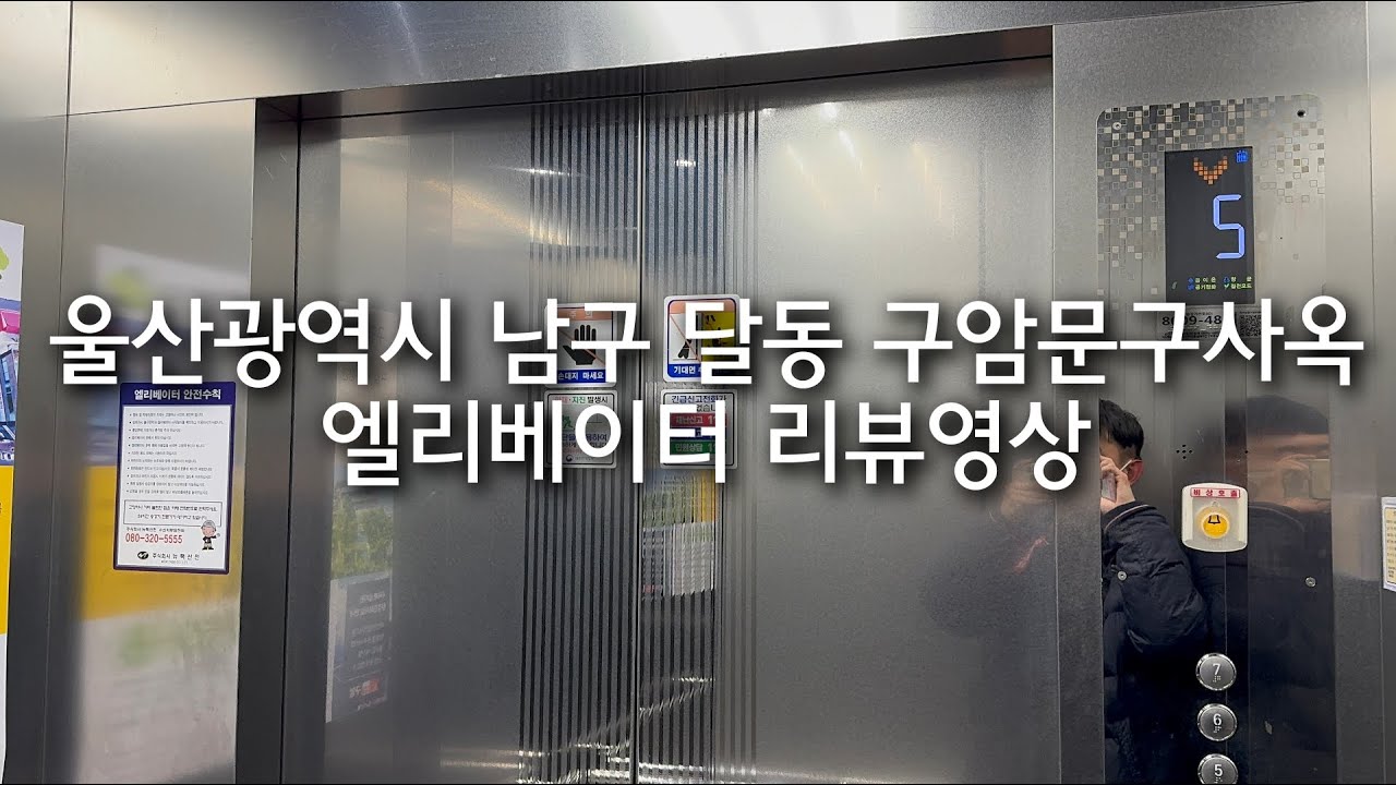 울산광역시 남구 달동 구암문구사옥빌딩 티센크루프엘리베이터