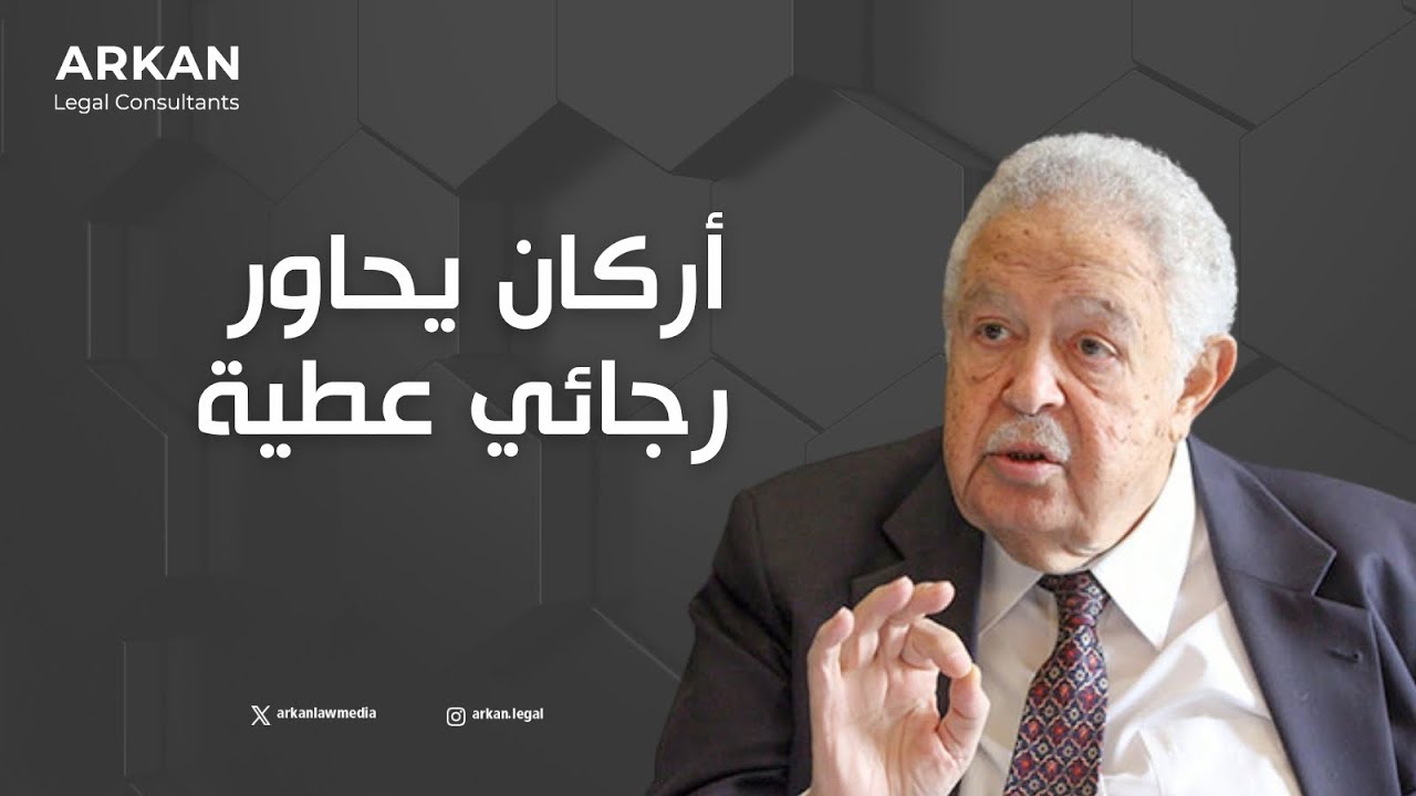 رجائي عطية: المحاماة.. رسالة لا مهنة