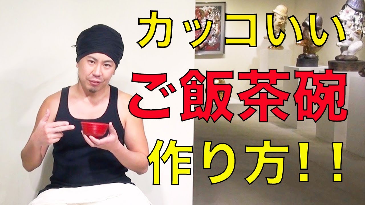 【陶芸・ろくろ001】かっこいいご飯茶碗の作り方