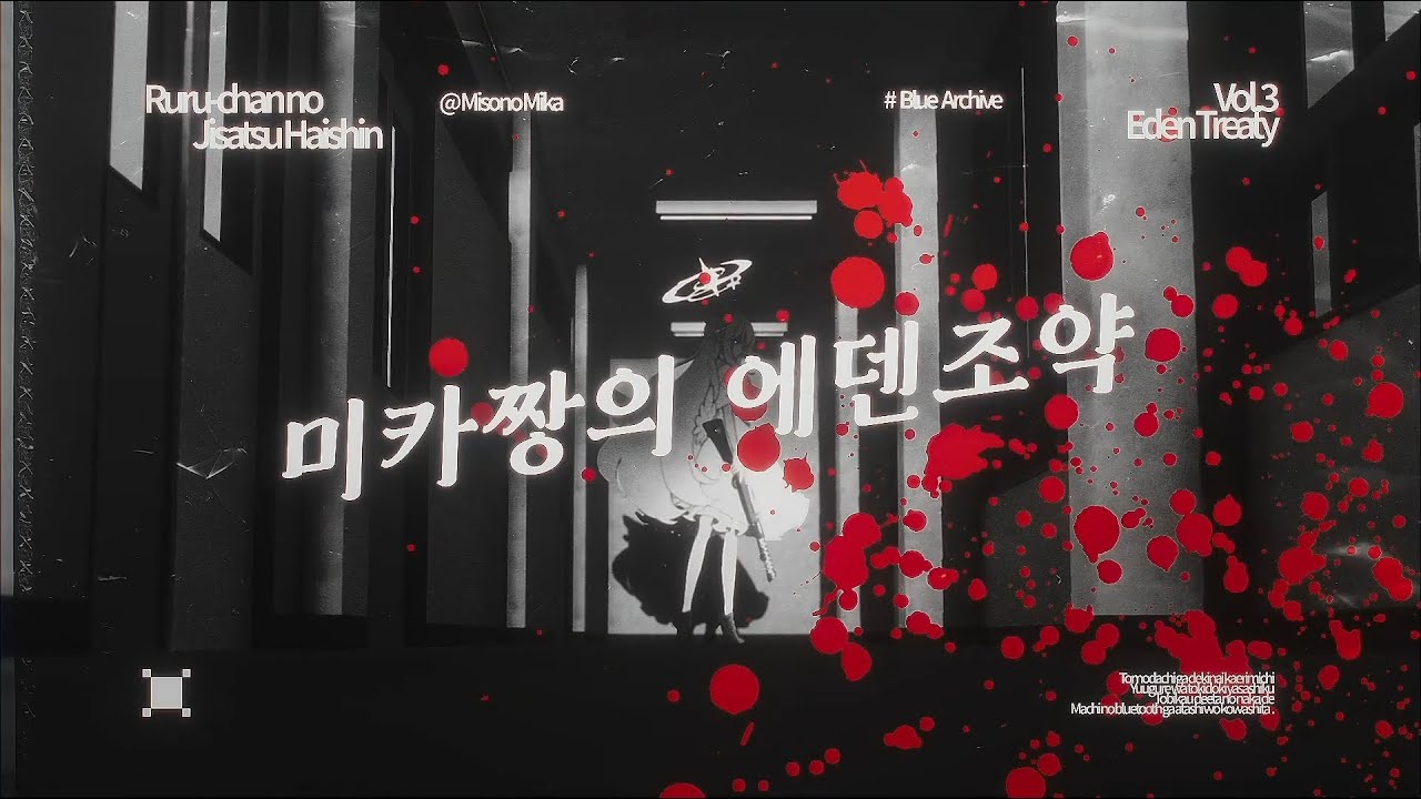미카쨩의 에덴조약