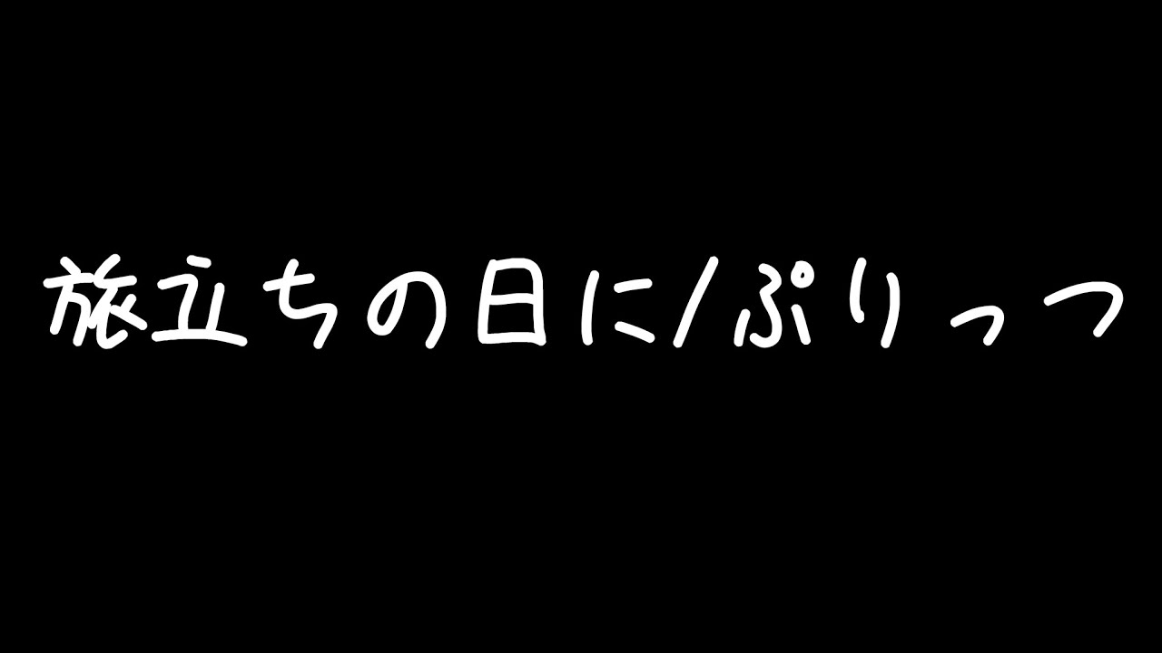 3/10 ツイキャス配信にて､旅立ちの日に#ぷりっつ 
