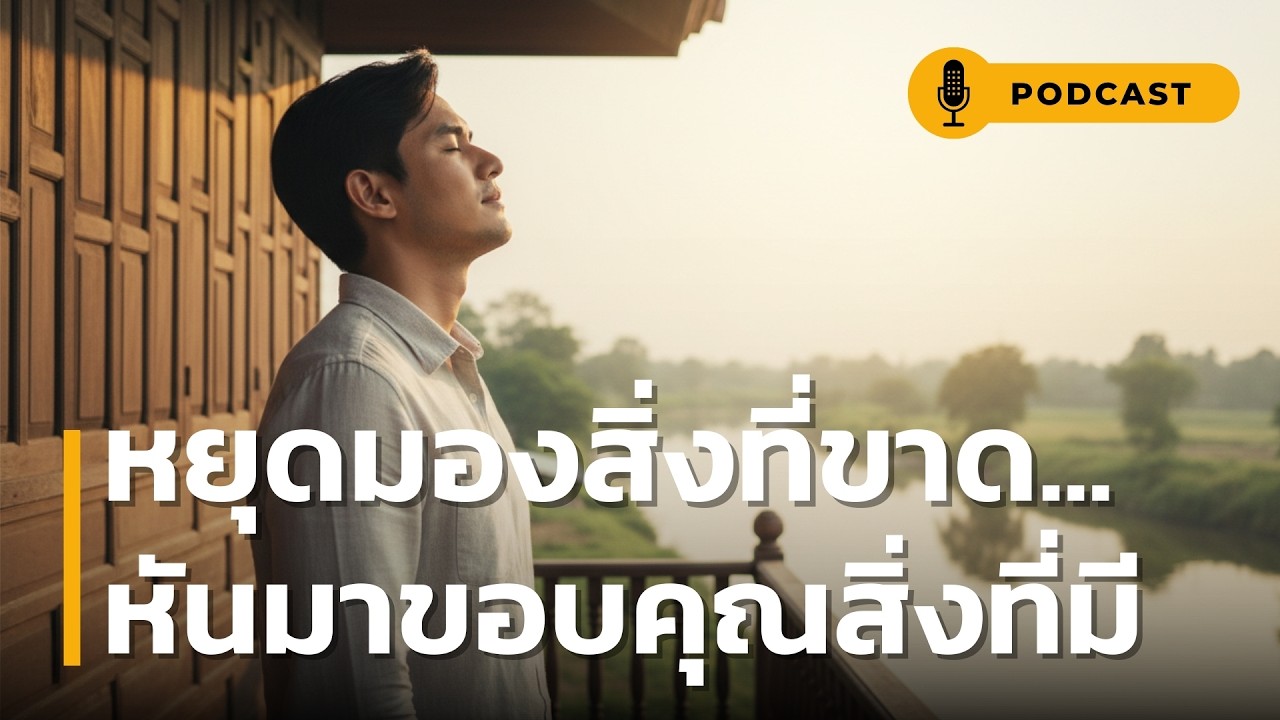 หยุดมองสิ่งที่ขาด หันมาขอบคุณสิ่งที่มี | เปลี่ยนใจที่ 'ขาด' ให้กลายเป็น 'ความสุข' ที่อิ่มเต็ม