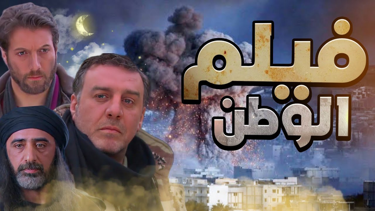 فيلم الوطن - الرائد مجد دخل بيناتم بمهمة بطريقة ذكية وماطلع منها حتى نفز الي برأسه ! بلا غمد