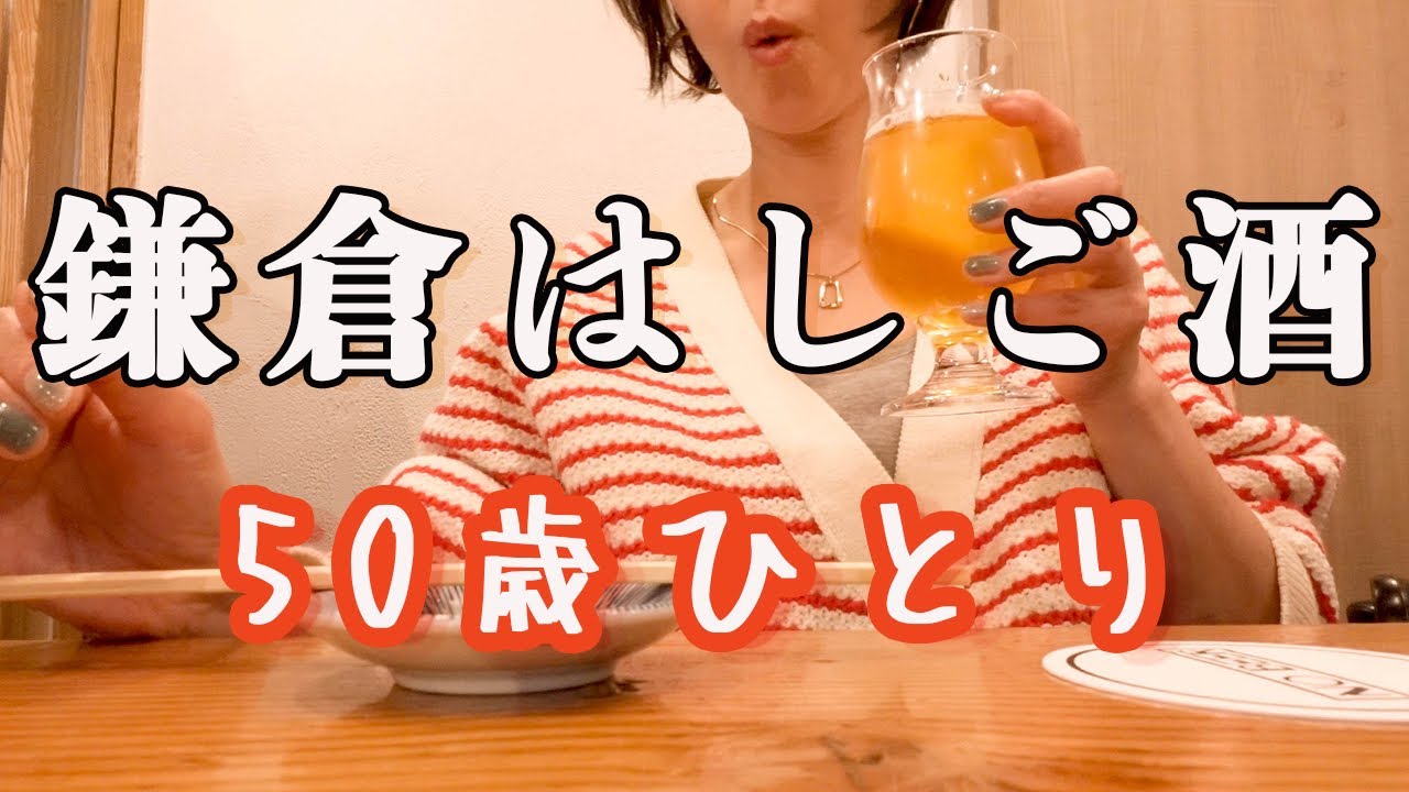 【大船】アラフィフ女ひとりはしご酒